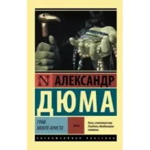 Граф Монте-Кристо Роман. В 2 т. Т. II