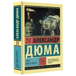 Граф Монте-Кристо Роман. В 2 т. Т. II