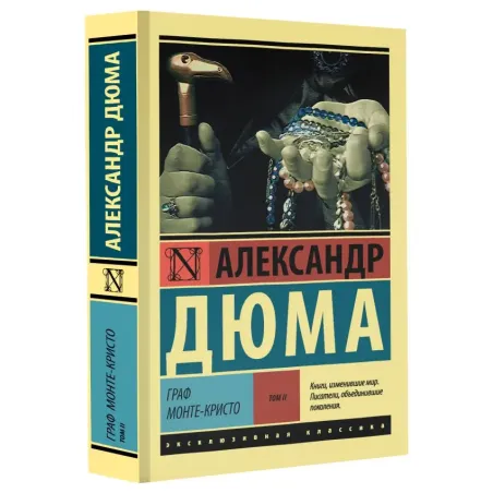 Граф Монте-Кристо Роман. В 2 т. Т. II