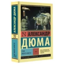 Граф Монте-Кристо Роман. В 2 т. Т. II