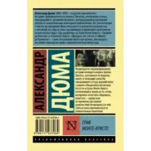 Граф Монте-Кристо Роман. В 2 т. Т. II