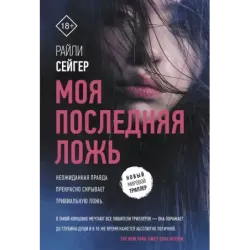 Моя последняя ложь