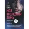 Моя последняя ложь Моя последняя ложь