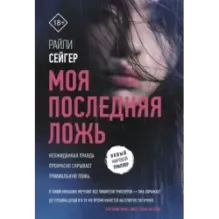 Моя последняя ложь