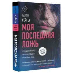 Моя последняя ложь