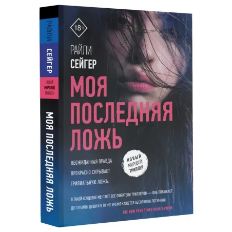 Моя последняя ложь