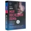 Моя последняя ложь Моя последняя ложь