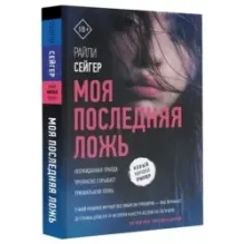 Моя последняя ложь