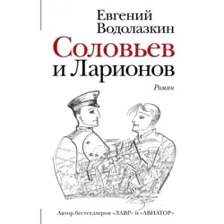 Соловьев и Ларионов