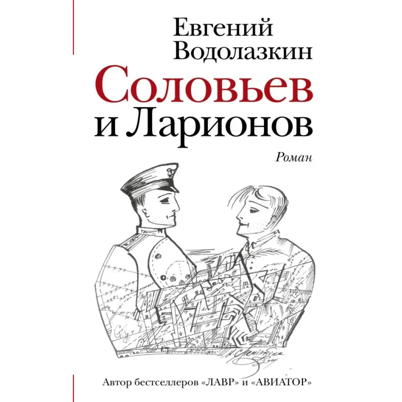 Соловьев и Ларионов Соловьев и Ларионов