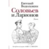 Соловьев и Ларионов Соловьев и Ларионов