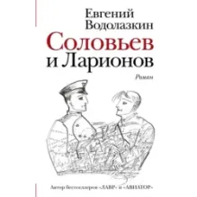 Соловьев и Ларионов