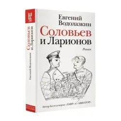 Соловьев и Ларионов