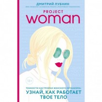 Project women. Тонкости...