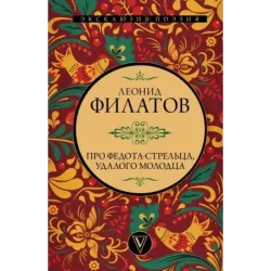 Про Федота-стрельца, удалого молодца