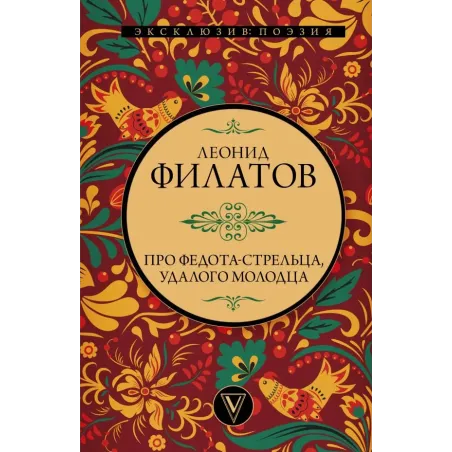 Про Федота-стрельца, удалого молодца