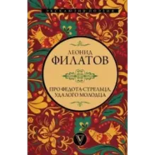 Про Федота-стрельца, удалого молодца