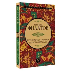 Про Федота-стрельца, удалого молодца