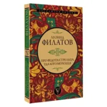 Про Федота-стрельца, удалого молодца