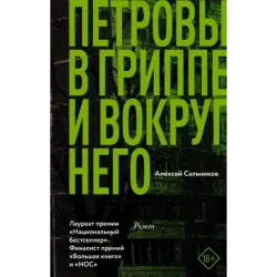 Петровы в гриппе и вокруг него