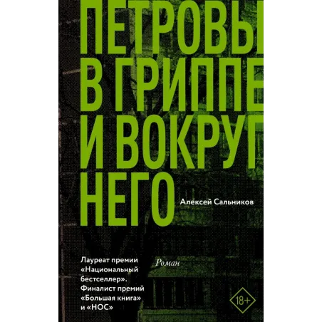 Петровы в гриппе и вокруг него