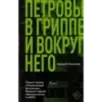 Петровы в гриппе и вокруг него