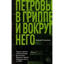 Петровы в гриппе и вокруг него