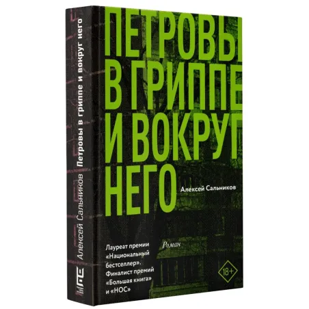 Петровы в гриппе и вокруг него