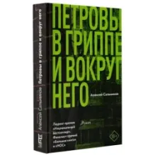 Петровы в гриппе и вокруг него