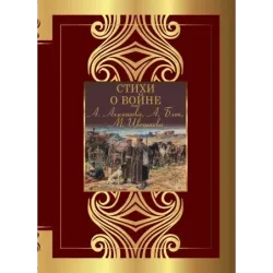 Стихи о войне