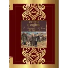 Стихи о войне