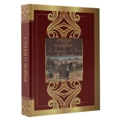 Стихи о войне