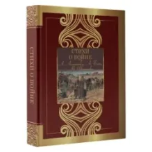 Стихи о войне