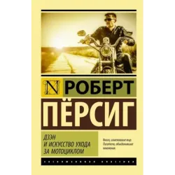 Дзэн и искусство ухода за мотоциклом