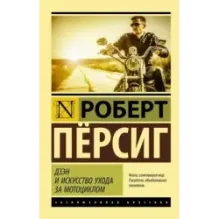 Дзэн и искусство ухода за мотоциклом