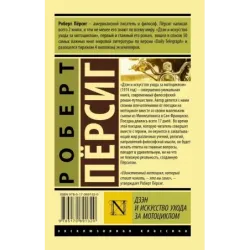 Дзэн и искусство ухода за мотоциклом