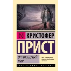 Опрокинутый мир