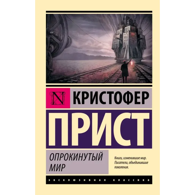 Опрокинутый мир