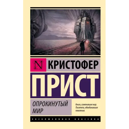 Опрокинутый мир