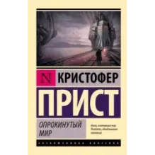 Опрокинутый мир