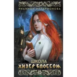 Школа Хизер Блоссом