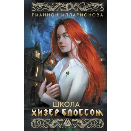 Школа Хизер Блоссом