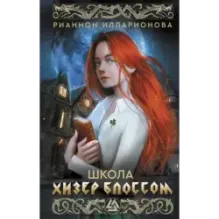 Школа Хизер Блоссом