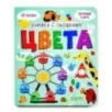 Книжка с окошками. Цвета
