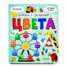 Книжка с окошками. Цвета