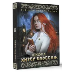 Школа Хизер Блоссом