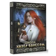 Школа Хизер Блоссом