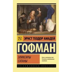 Эликсиры сатаны