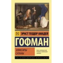 Эликсиры сатаны