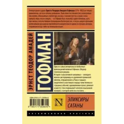 Эликсиры сатаны